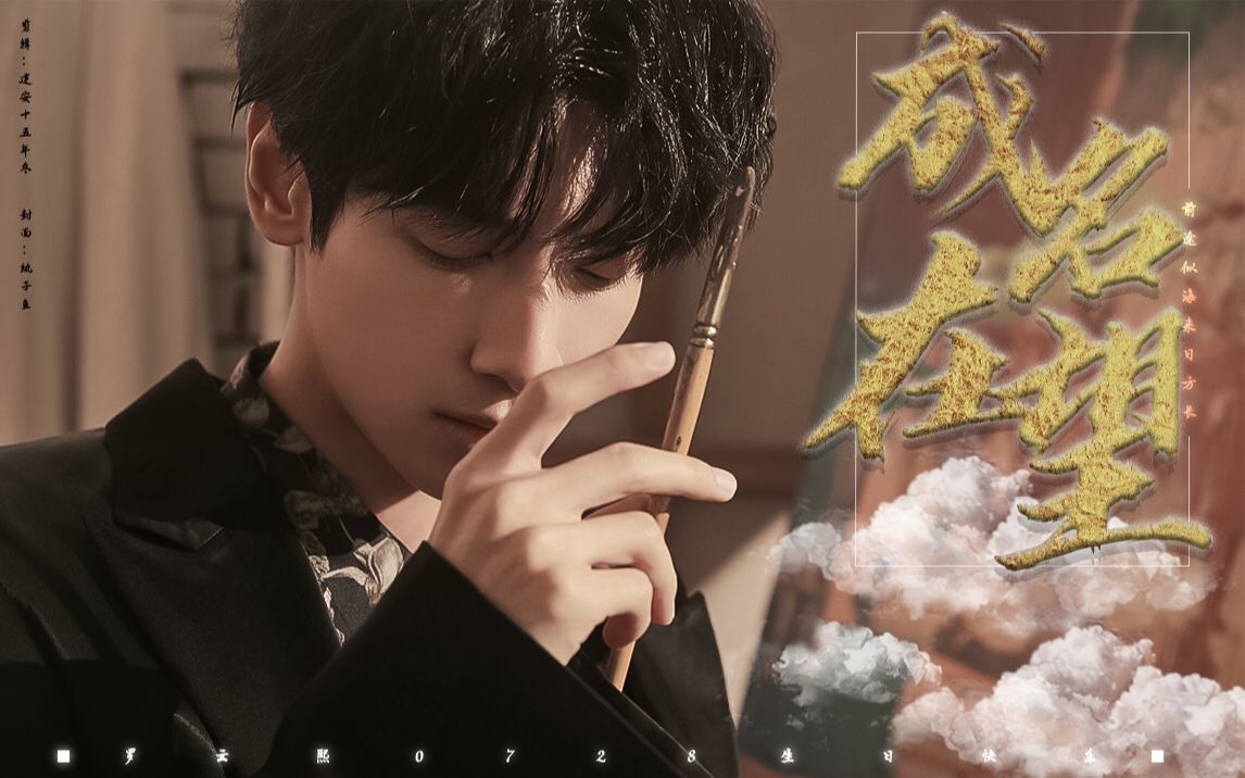 【罗云熙|2020生贺】成名在望|演员之路混剪|祝罗云熙星途璀璨,前程似