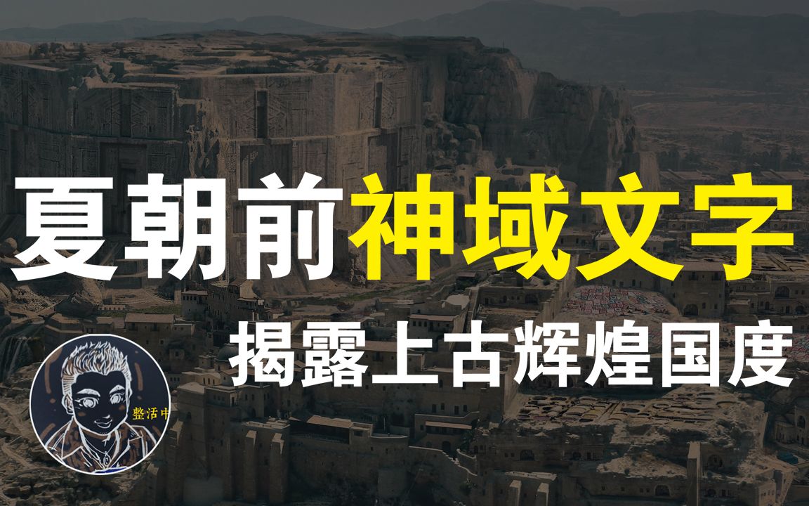 【鬼神:古象雄】藏密人体器官法器揭开上古象雄古国与神共存于世的故事,附赠偃师造人的古代黑科哔哩哔哩bilibili