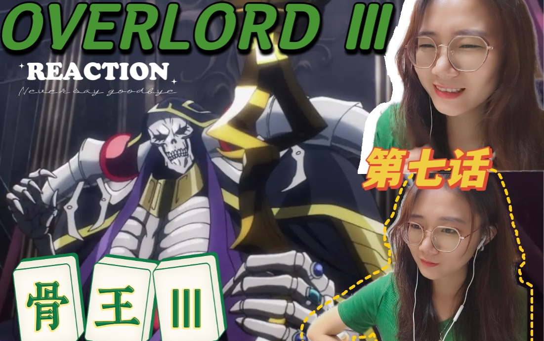 「OVERLORDⅢreaction」骨王3第7集:恐怖公,首次亮相!哔哩哔哩bilibili