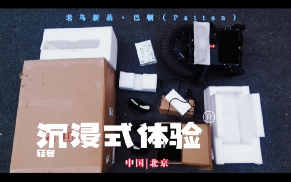 沉浸式体验老鸟独轮车新品(巴顿(Patton)哔哩哔哩bilibili