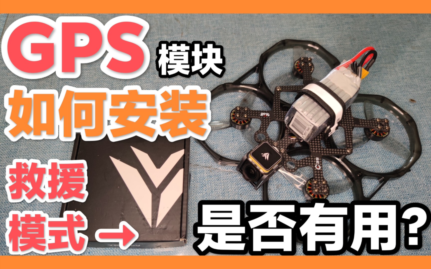 穿越机GPS模块如何安装设置哔哩哔哩bilibili