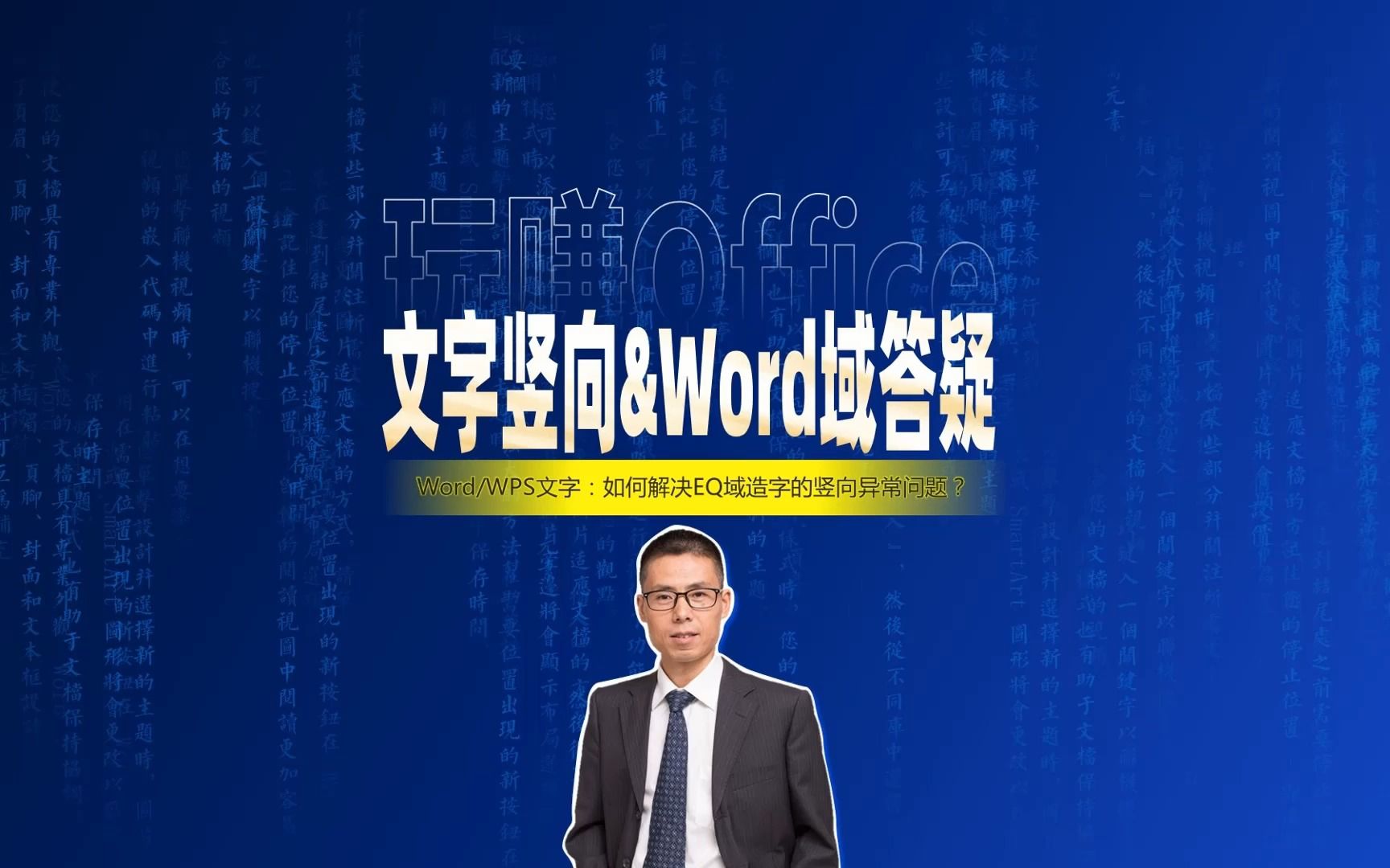 如何解决Word域造字的竖向异常问题?哔哩哔哩bilibili