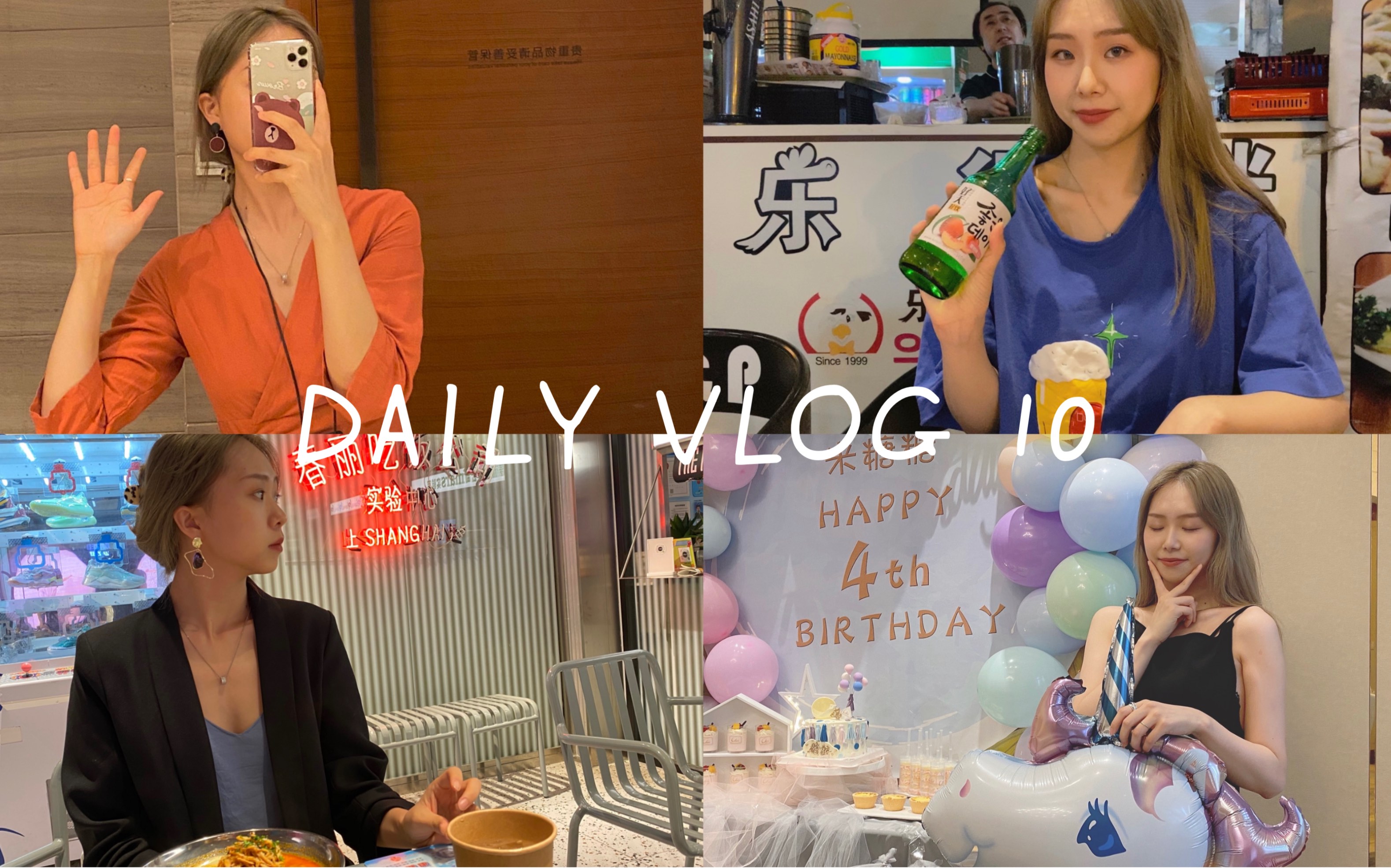 Vlog10. 我的一周日常记录 上海职场人|外企|OOTD|第一次做陶艺|炸鸡日醉酒实录|HAPPY BIRTHDAY哔哩哔哩bilibili