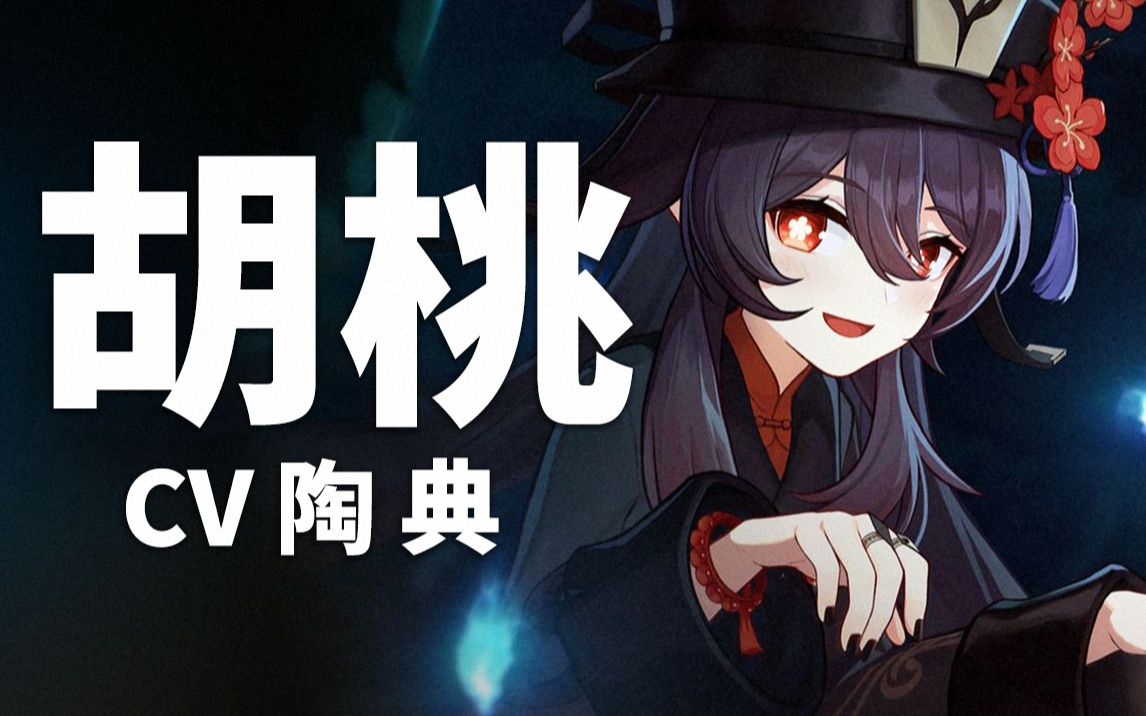 【原神配音介绍】胡桃cv陶典(b站@呼啦啦跳跳猪)_哔哩哔哩_bilibili