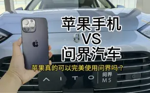 iphone苹果手机也可以完美控制问界汽车！