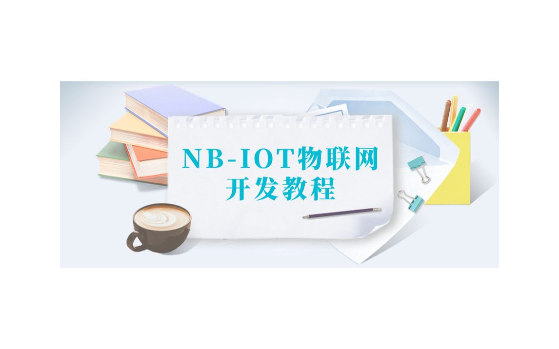 物联网NBIOT、低功耗开发视频教程,项目实战哔哩哔哩bilibili