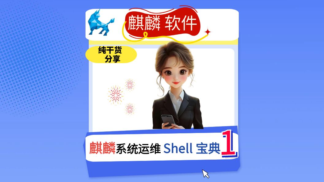 麒麟系统运维shell宝典1哔哩哔哩bilibili