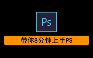 Download Video: 带你8分钟上手PS