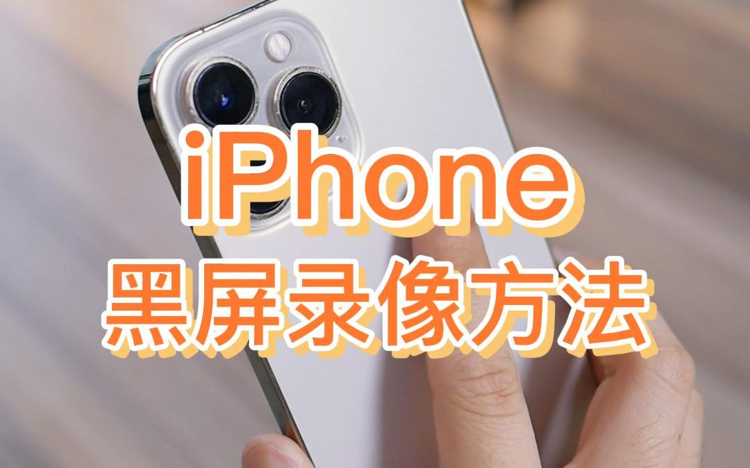 (仅供学习)iPhone息屏录视频方法,黑屏状态下也能录视频哔哩哔哩bilibili