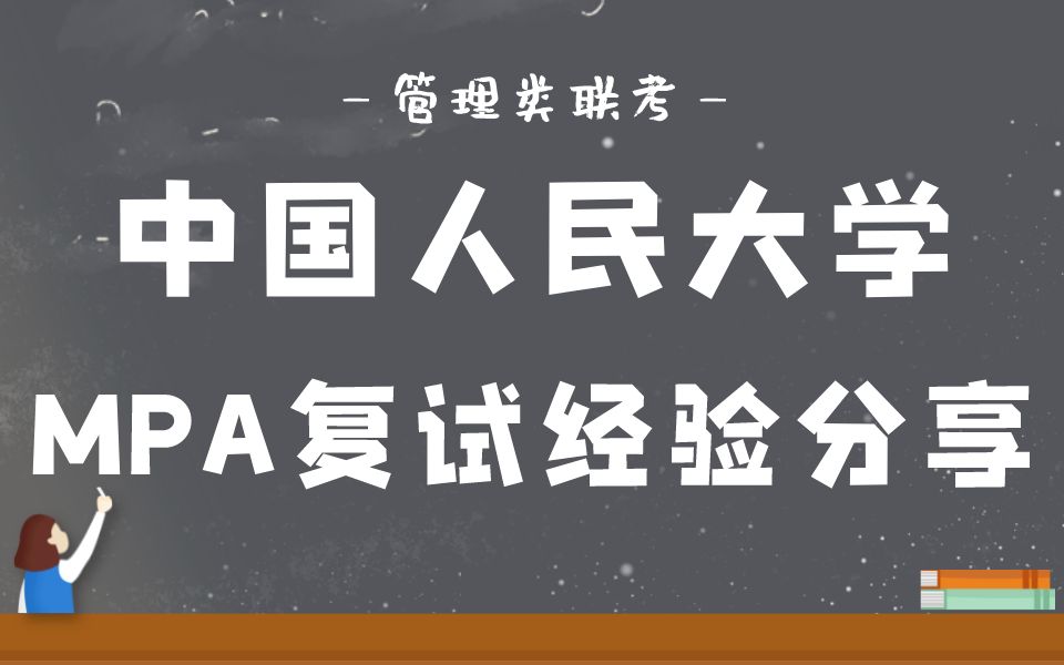 2023年中国人民大学MPA复试超详细经验分享 MPA复试 中国人民大学 管理类联考哔哩哔哩bilibili