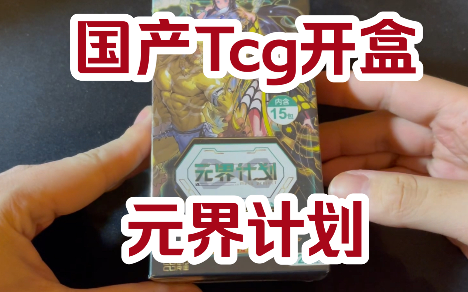 [图]初尝国产Tcg 元界计划开盒！