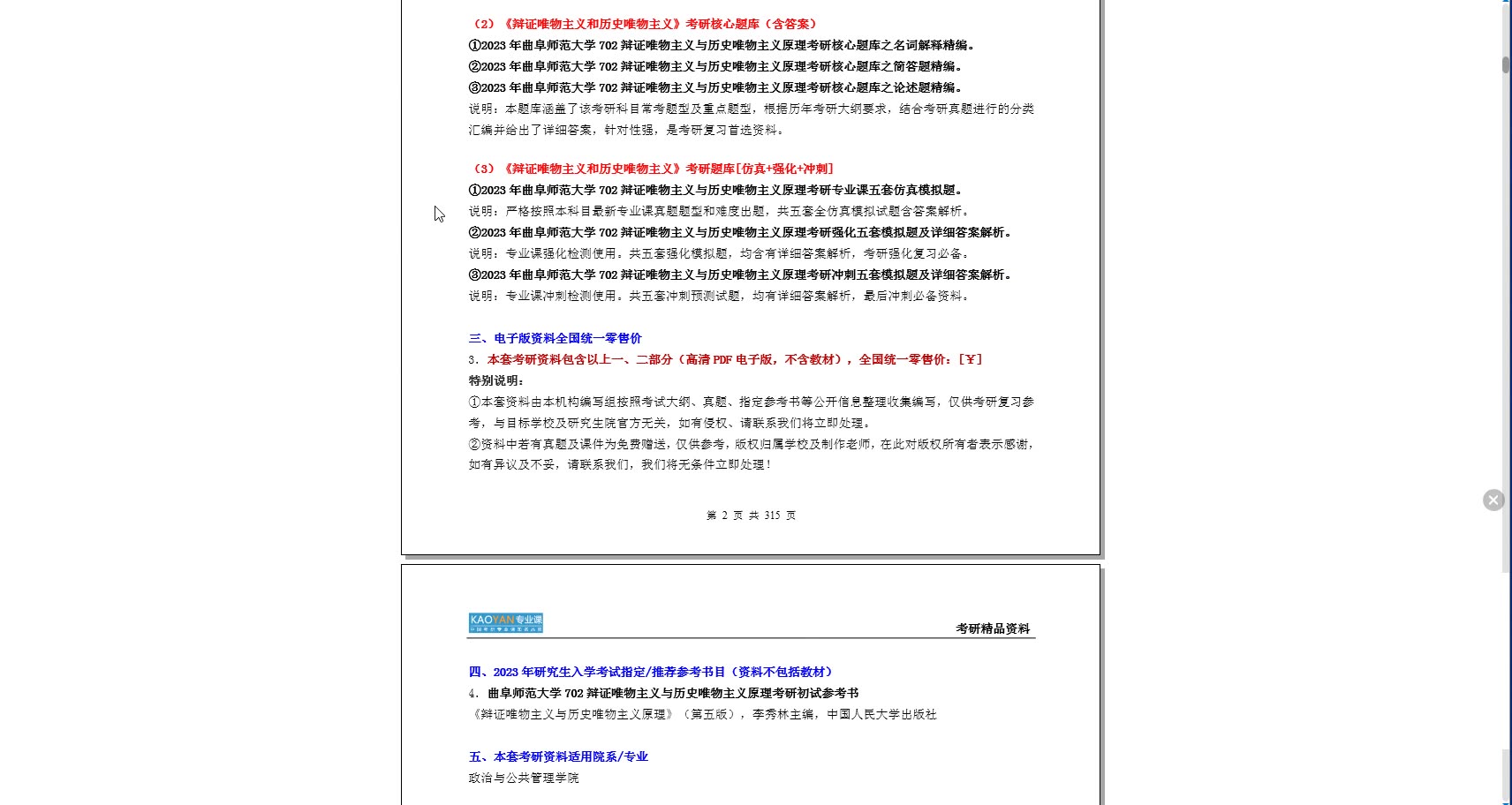 [图]【电子书】2023年曲阜师范大学702辩证唯物主义与历史唯物主义原理考研精品资料