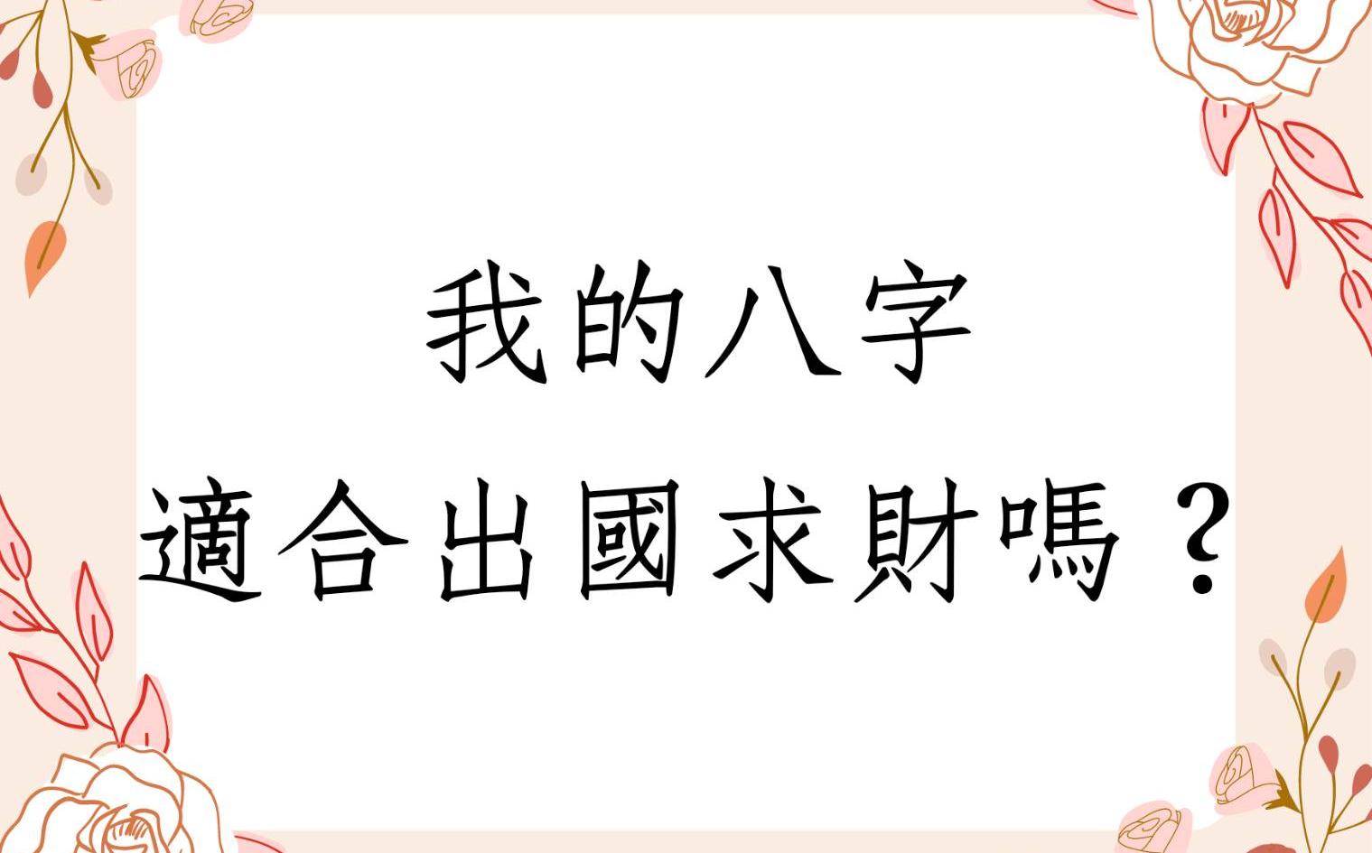 [图]《五行八字论命1623堂》我八字是否有出国求财的机会(湖北)