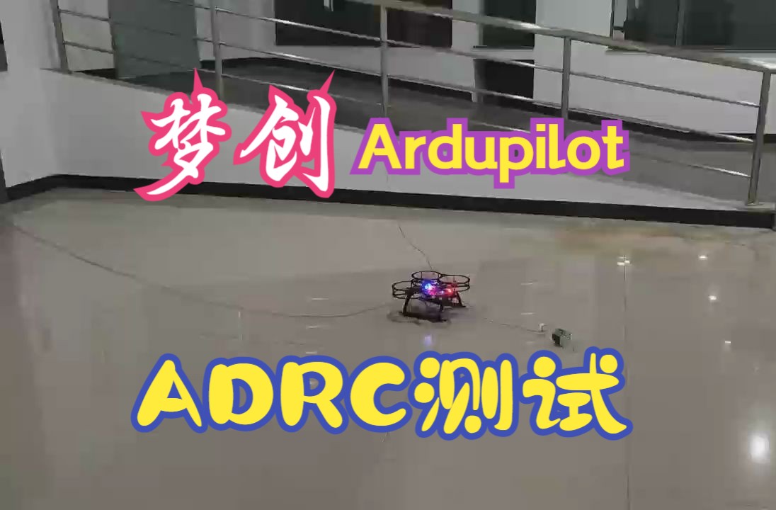 梦创飞控Ardupilot的ADRC线性自抗扰控制律测试哔哩哔哩bilibili