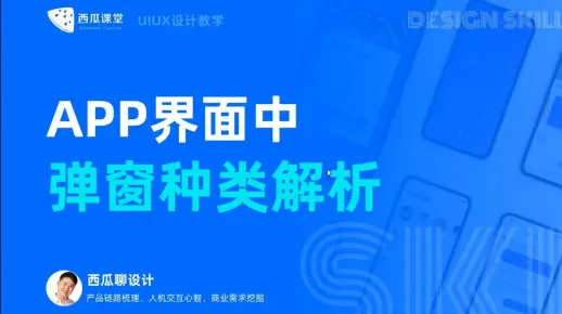 ui设计 | APP界面中的弹窗设计技巧