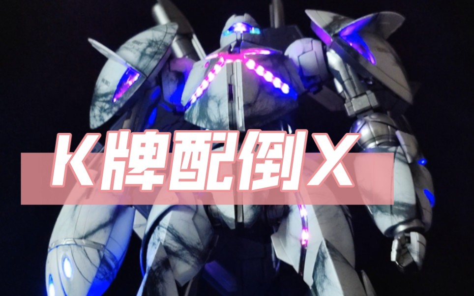 【我的模神之路】(电改组)——月之茧