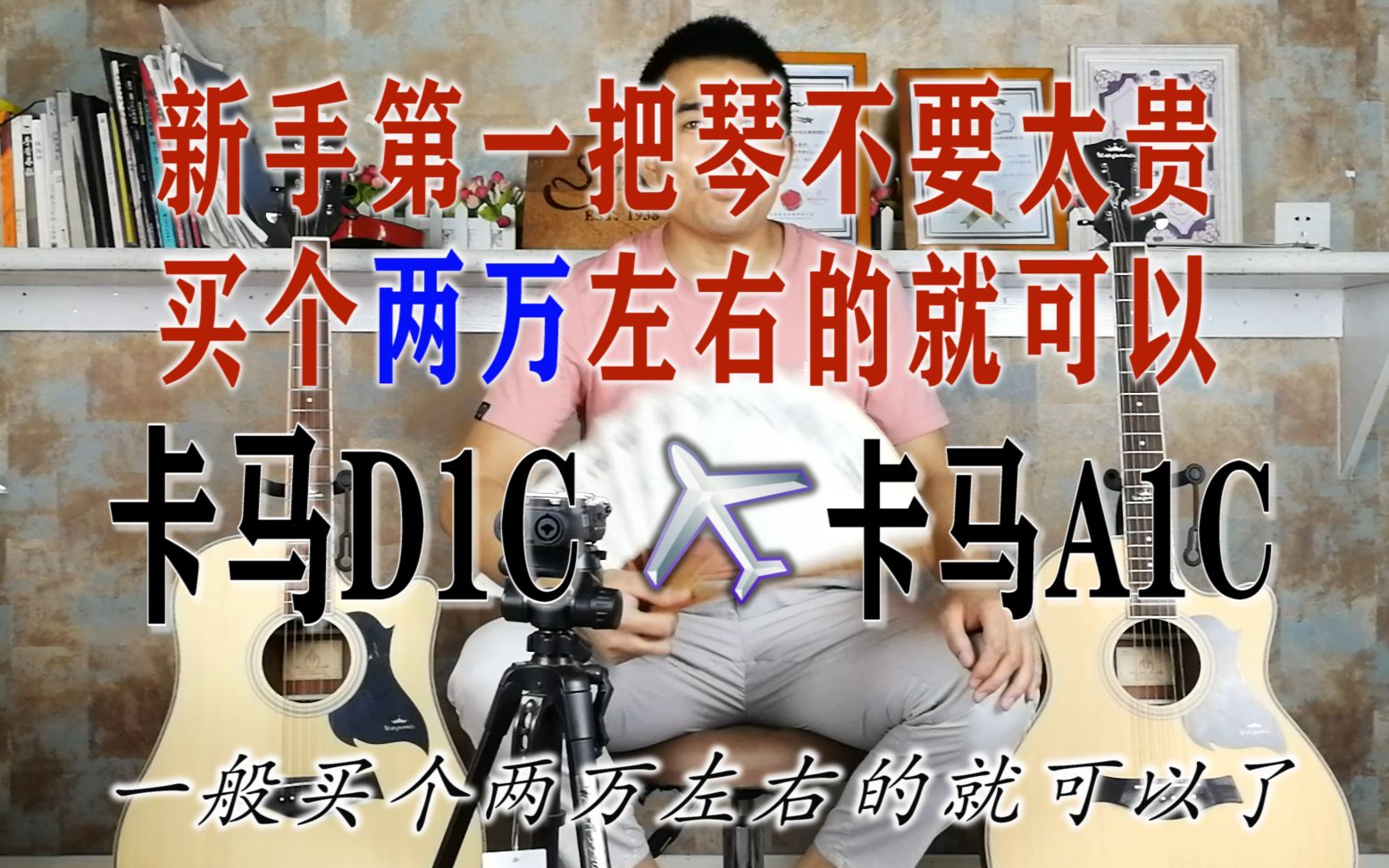 卡马D1C和卡马A1C选哪个好?预算500左右买什么吉他?男女生学生新手民谣吉他推荐?卡玛D1C和卡玛A1C哔哩哔哩bilibili