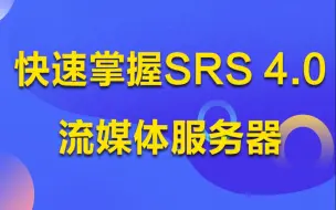 下载视频: 快速掌握SRS 4.0流媒体服务器丨SRS流媒体服务器架构设计 丨协程-连接之间的关系 丨推流-转发-拉流之间的关系 丨SRS如何实现音视频通话