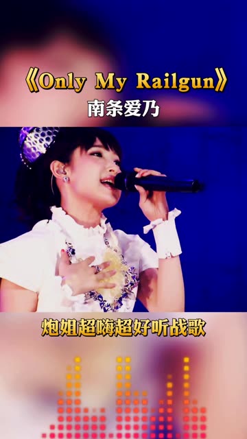 谁还记得这首在2009年火遍全网的动漫神曲(南条爱乃 only my railgun)