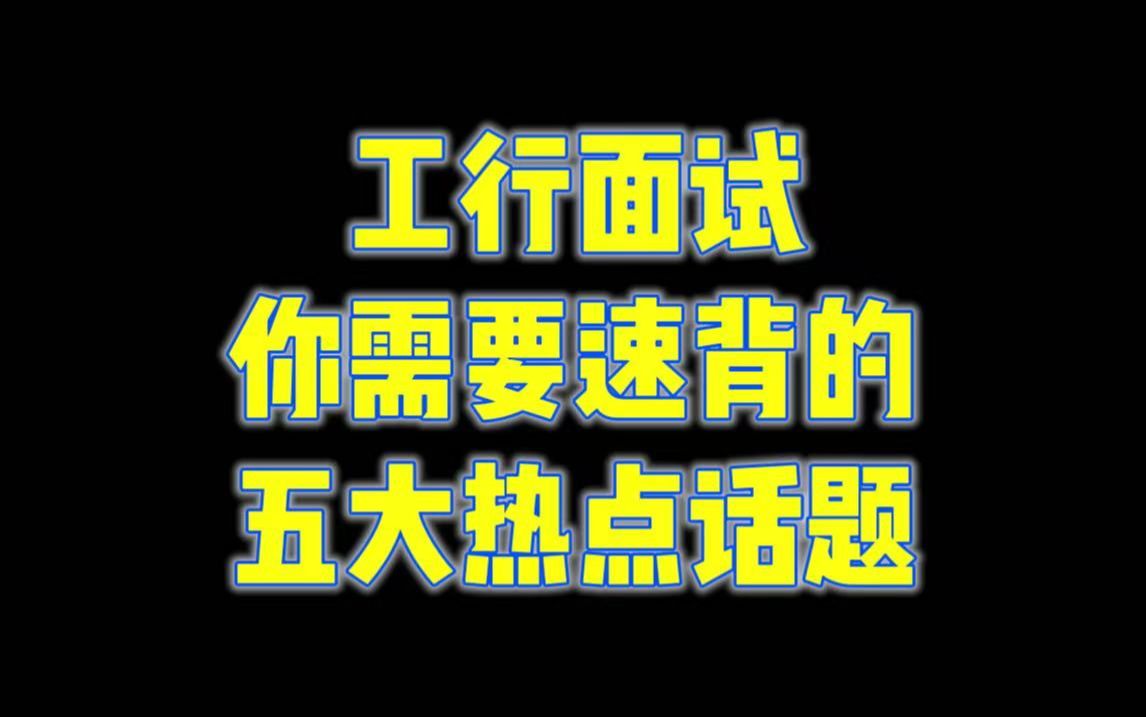 工商银行面试!必须熟知的5大常考热点问题!25工行秋招面试合集!哔哩哔哩bilibili