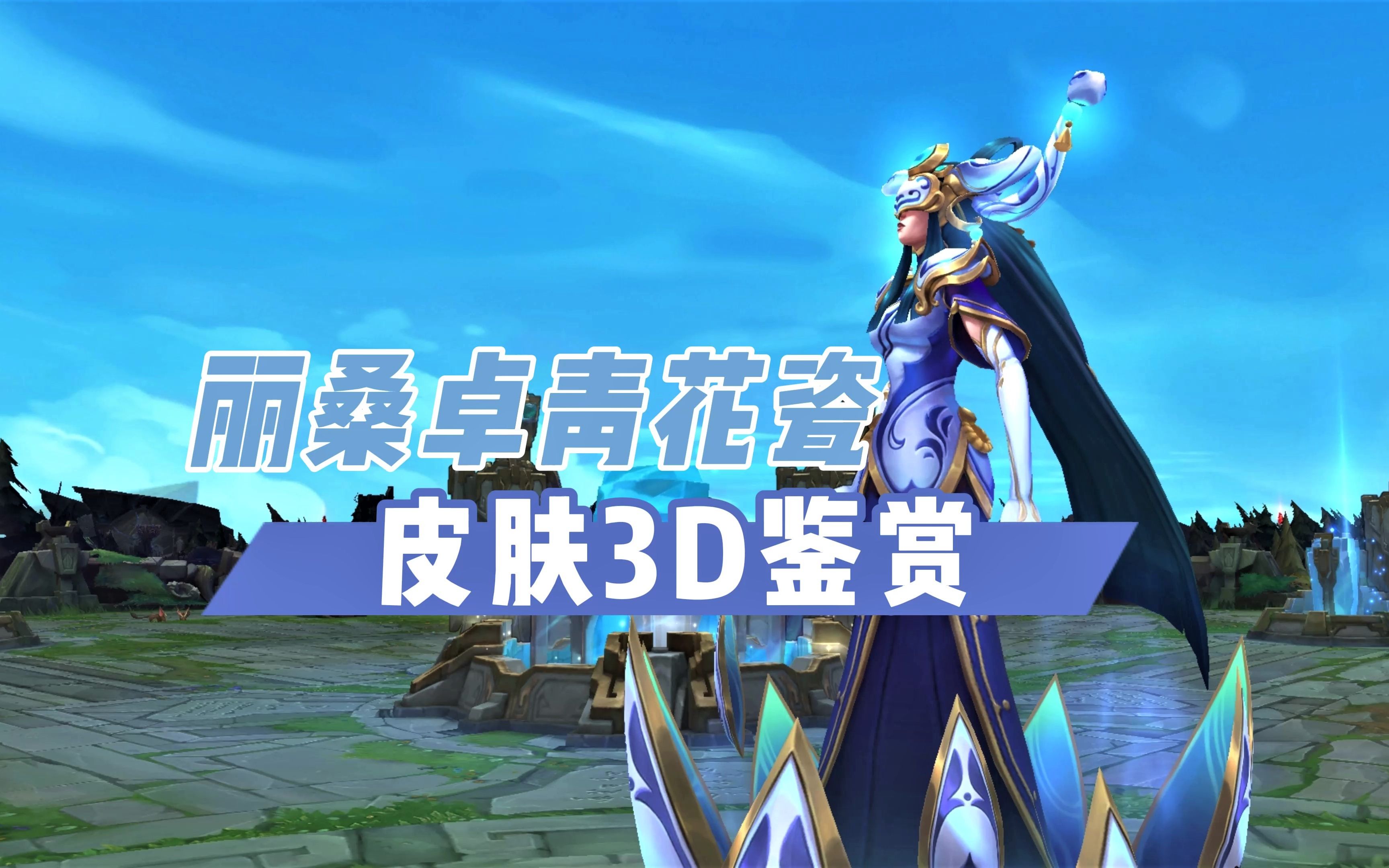 丽桑卓青花瓷3d皮肤鉴赏