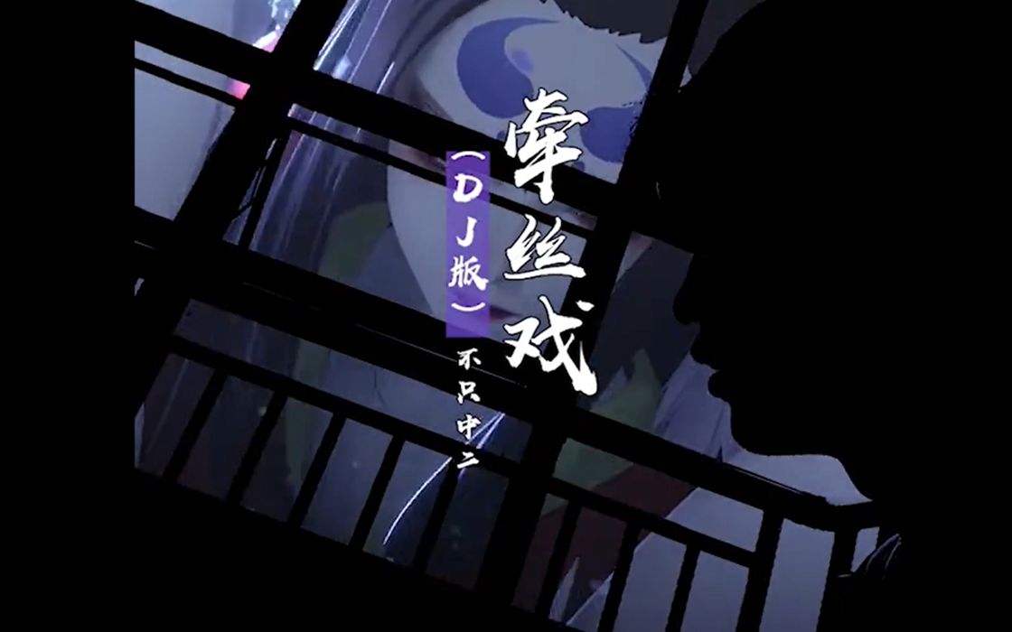 新版《牵丝戏》13绝美古风戏腔13,小白都能轻松学会!