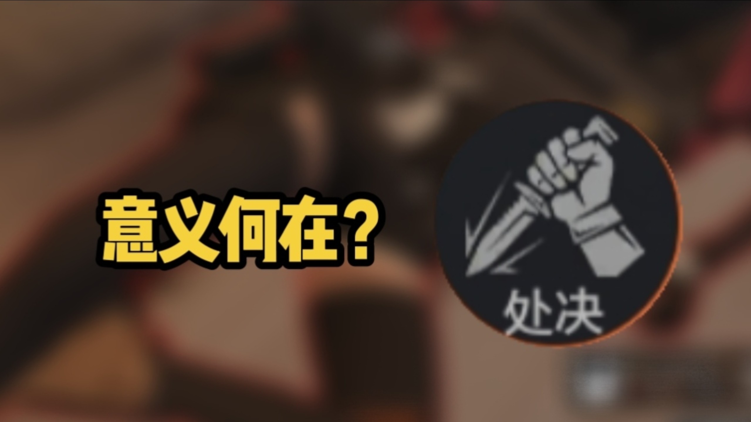 意义何在？