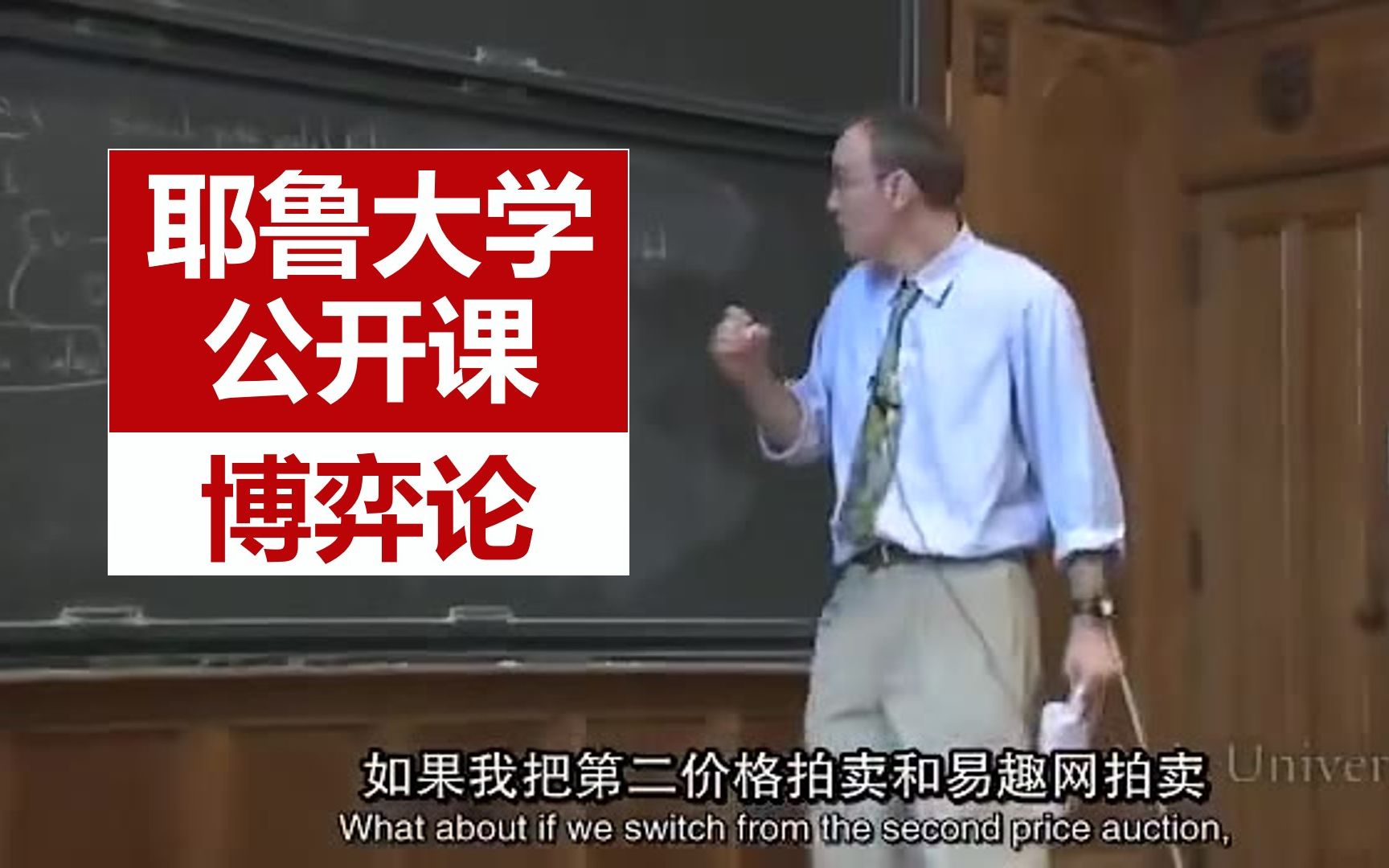 耶鲁大学公开课】博弈论