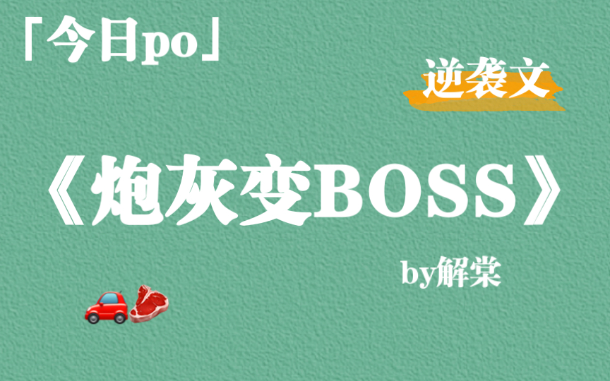 【po】《炮灰变BOSS》by解棠,末世炮灰逆袭文,有车有剧情~哔哩哔哩bilibili