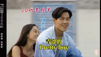 Download Video: 20代李政宰谈起恋爱来好美好呀！小俊是妥妥的pretty boy