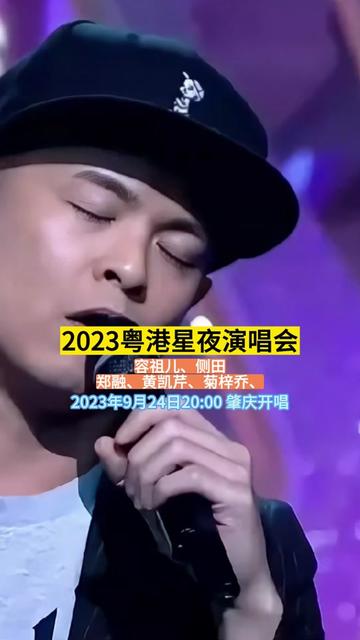 2023粵港星夜演唱會,演出陣容:容祖兒,鄭融,黃凱芹,菊梓喬,側田,演唱