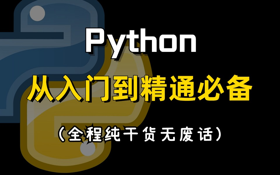 B站最新最详细Python全套教程Python基础入门视频教程,Python入门到精通(Python全栈开发教程)哔哩哔哩bilibili