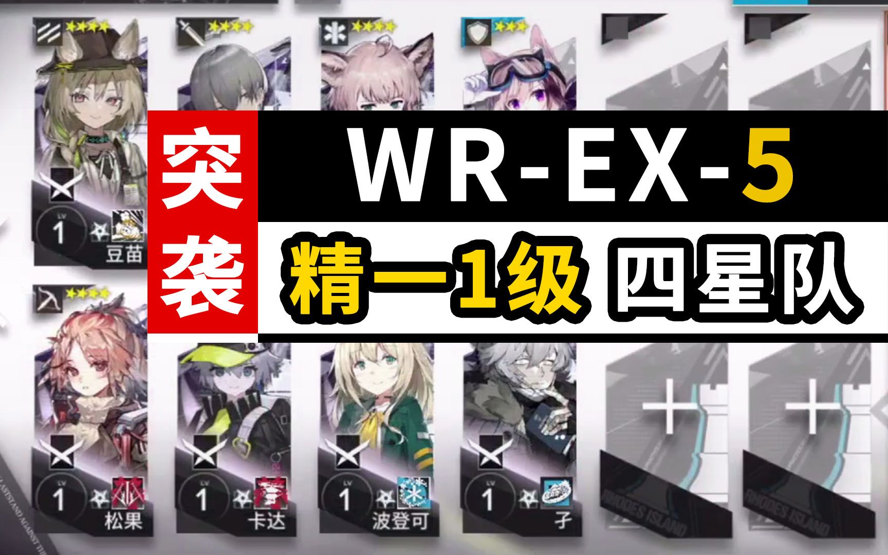 wr-ex-5突袭 【精一1级】 四星队8人 「画中人」【明日方舟】精一一级