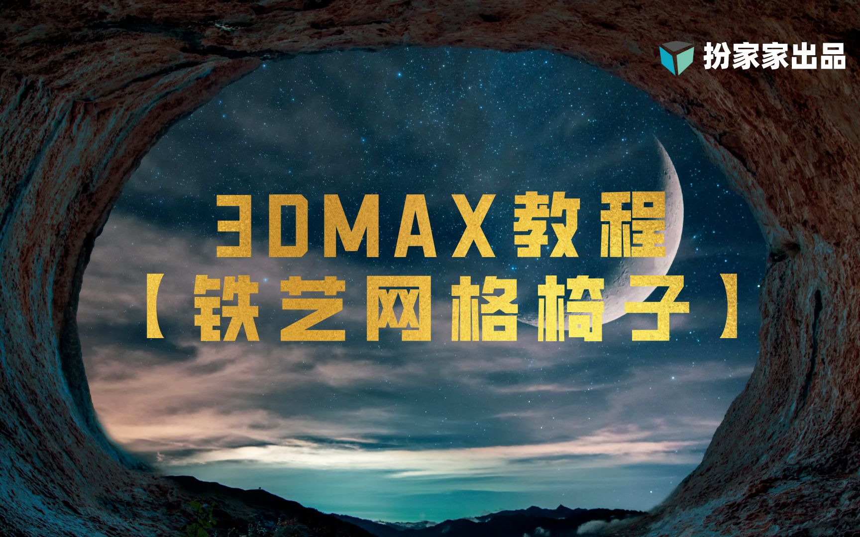 3dmax建模基础教程【铁艺网格椅子】3DMAX教程哔哩哔哩bilibili