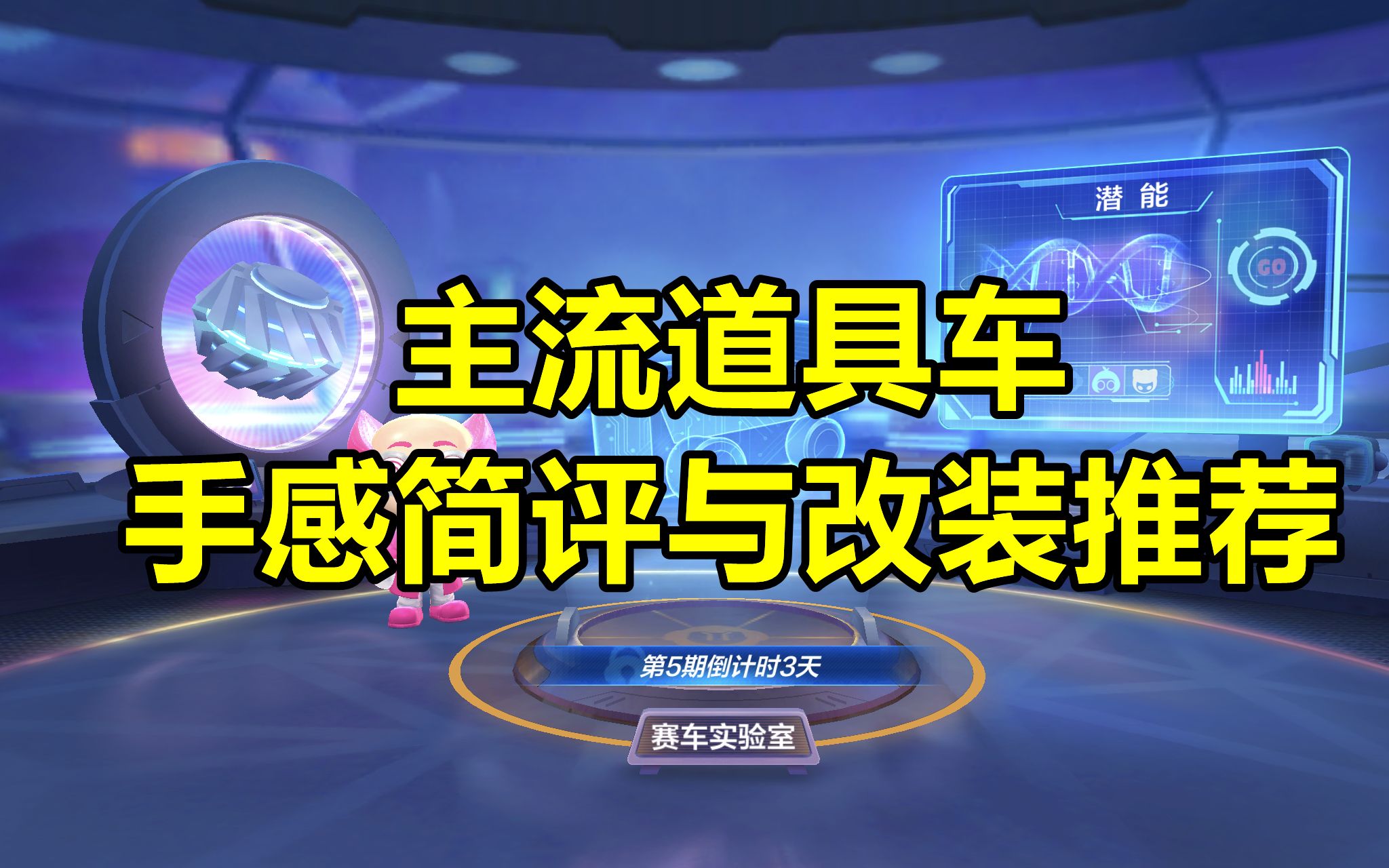 主流道具车 手感简评与改装推荐手机游戏热门视频