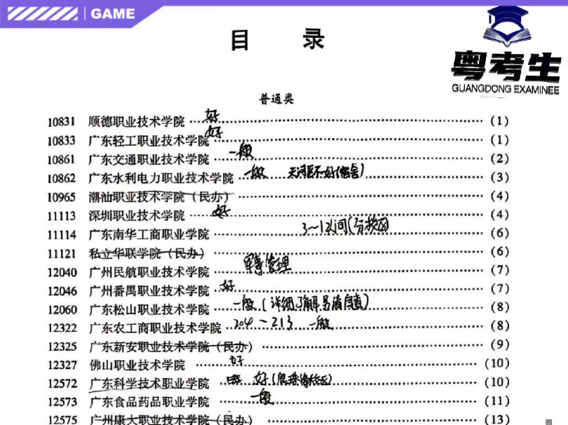 整理了一下广东3+ 证书填报志愿的学校,都是公办的院校,从宝子们最关心的宿舍角度出发喔!填报志愿选择院校的时候,你们可以作为参考喔! #广东高职...