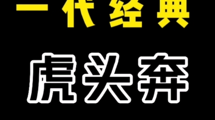 虎头奔W140,百奔之王,有人说“自虎头奔之后,奔驰再无S级”,名副其实的“大”奔,一代经典,岁月依旧埋没不了它强大的气场哔哩哔哩bilibili