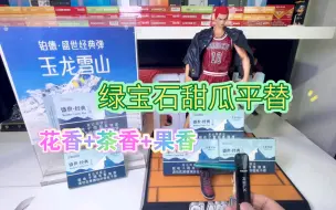 Descargar video: 国标铂德王炸产品：玉龙雪山，果香+花香+茶香，清爽不甜腻，大胆冲！