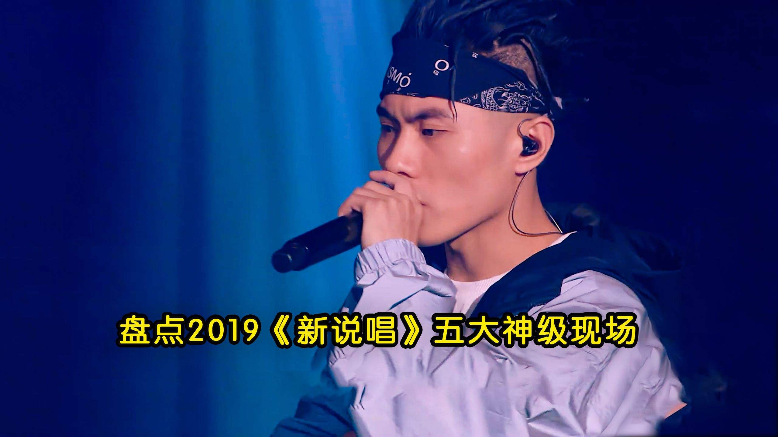 盘点2019《新说唱》五大神级现场