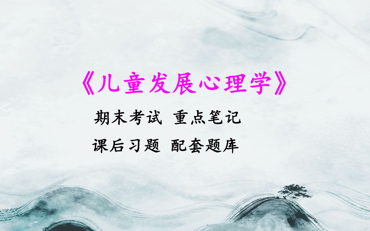 [图]期末考试专业课必备《儿童发展心理学》重点笔记，知识点总结，习题答案详解