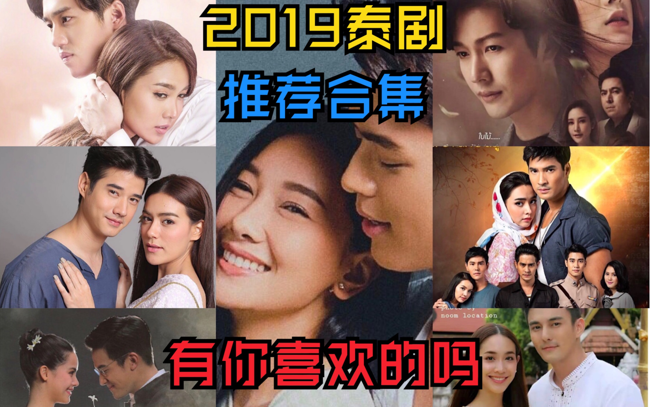 盘点篇之2019年高热度/霸总/甜宠/爆笑/高颜值/狗血泰剧汇总第一弹!有你喜欢的吗!哔哩哔哩bilibili