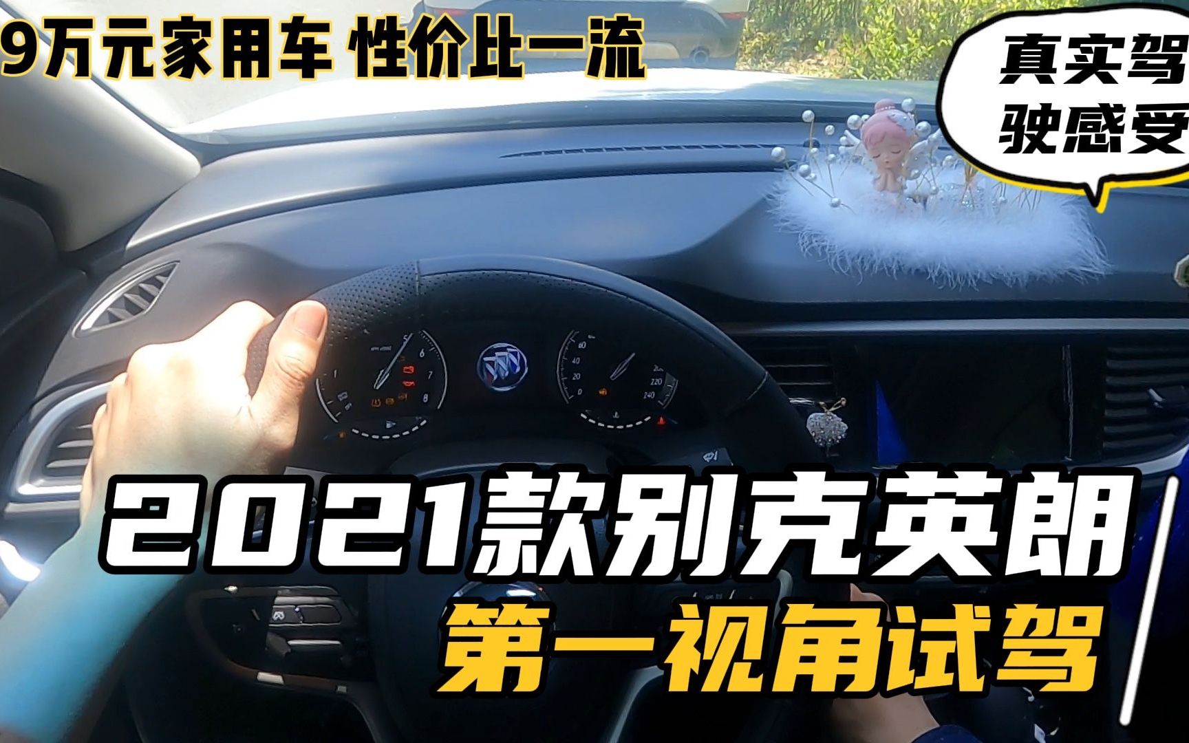 第一视角驾驶:2021款别克英朗1.5L+6AT 开起来怎么样我来告诉你哔哩哔哩bilibili