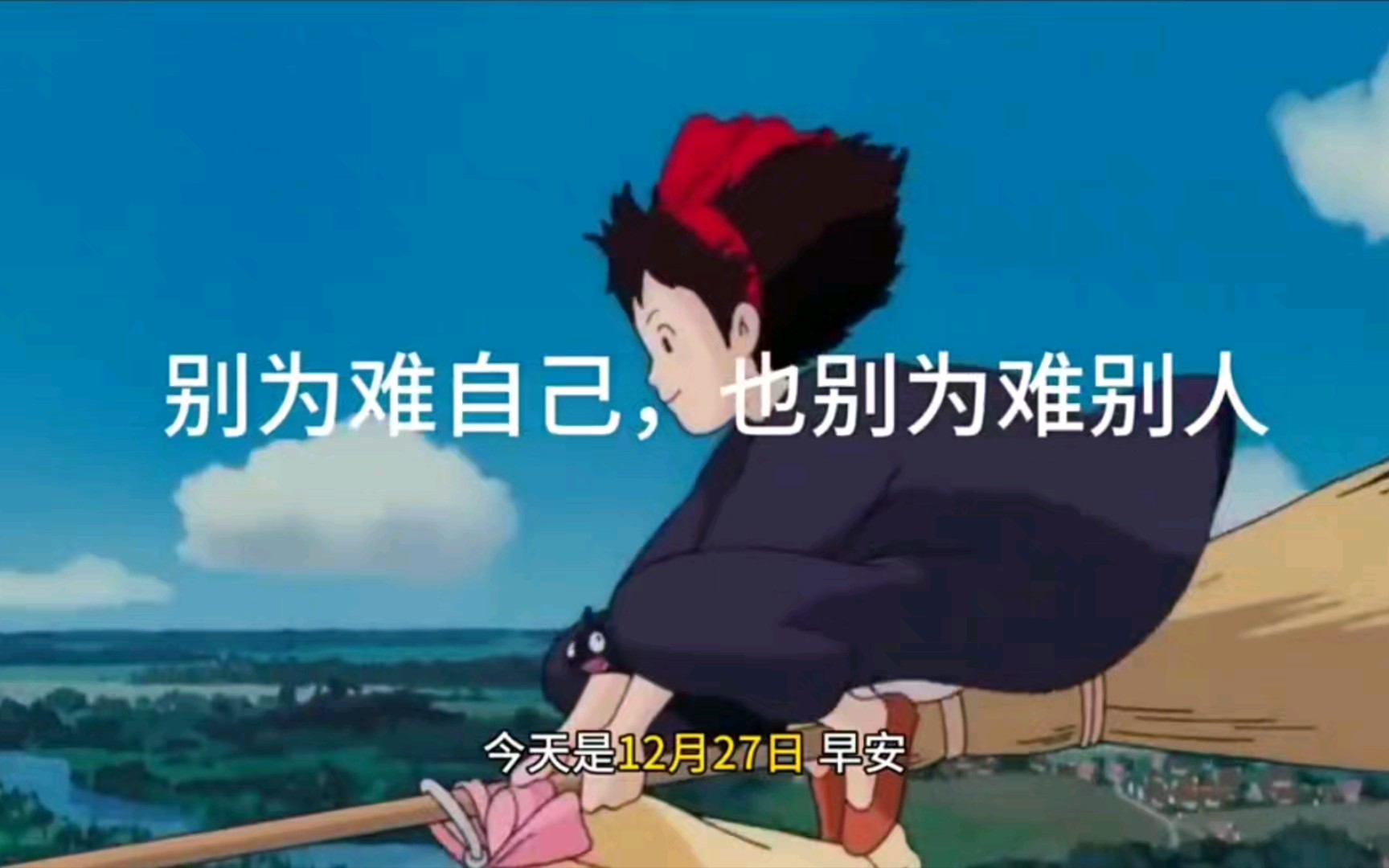 12月27日别为难自己,也别为难别人