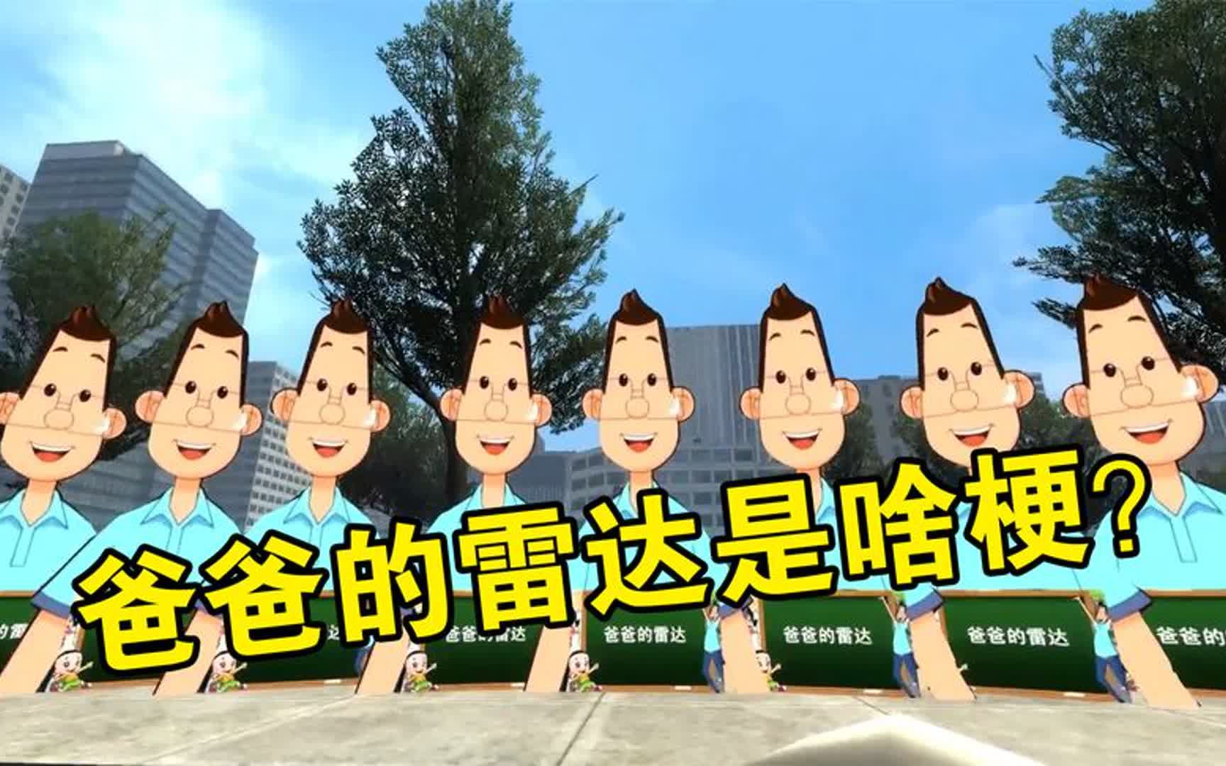 新梗"爸爸的雷达"火全网,魔性又洗脑的画面,竟然是出自动画片
