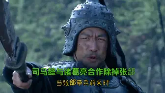 Descargar video: 司马懿与诸葛亮合作除掉张郃