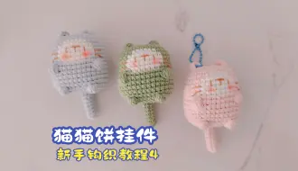 Tải video: 猫猫饼挂件，新手钩织教程4来啦，超详细的教程，赶紧做起来