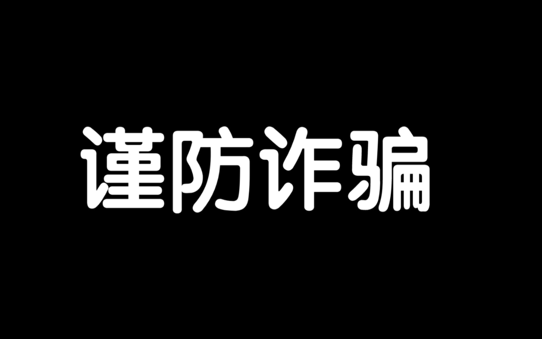 两次诈骗未果,电诈集团派出了9527号骗子,来看看骗子这次用的什么手段哔哩哔哩bilibili