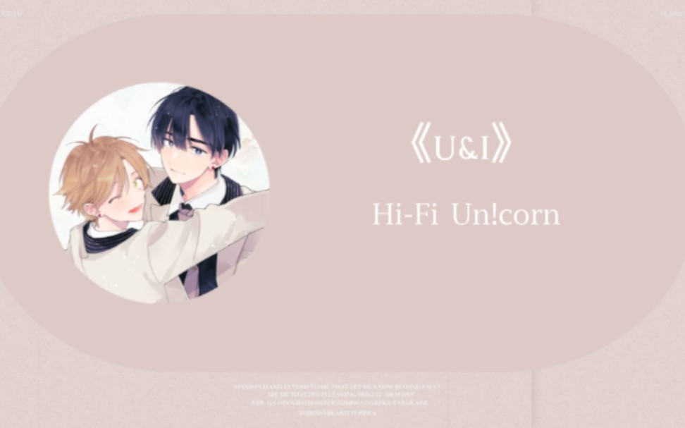 [图]日推歌单 |“若是能得偿所愿，给我一秒就好”《U&I》- Hi-Fi Un!corn | 无法传达给你