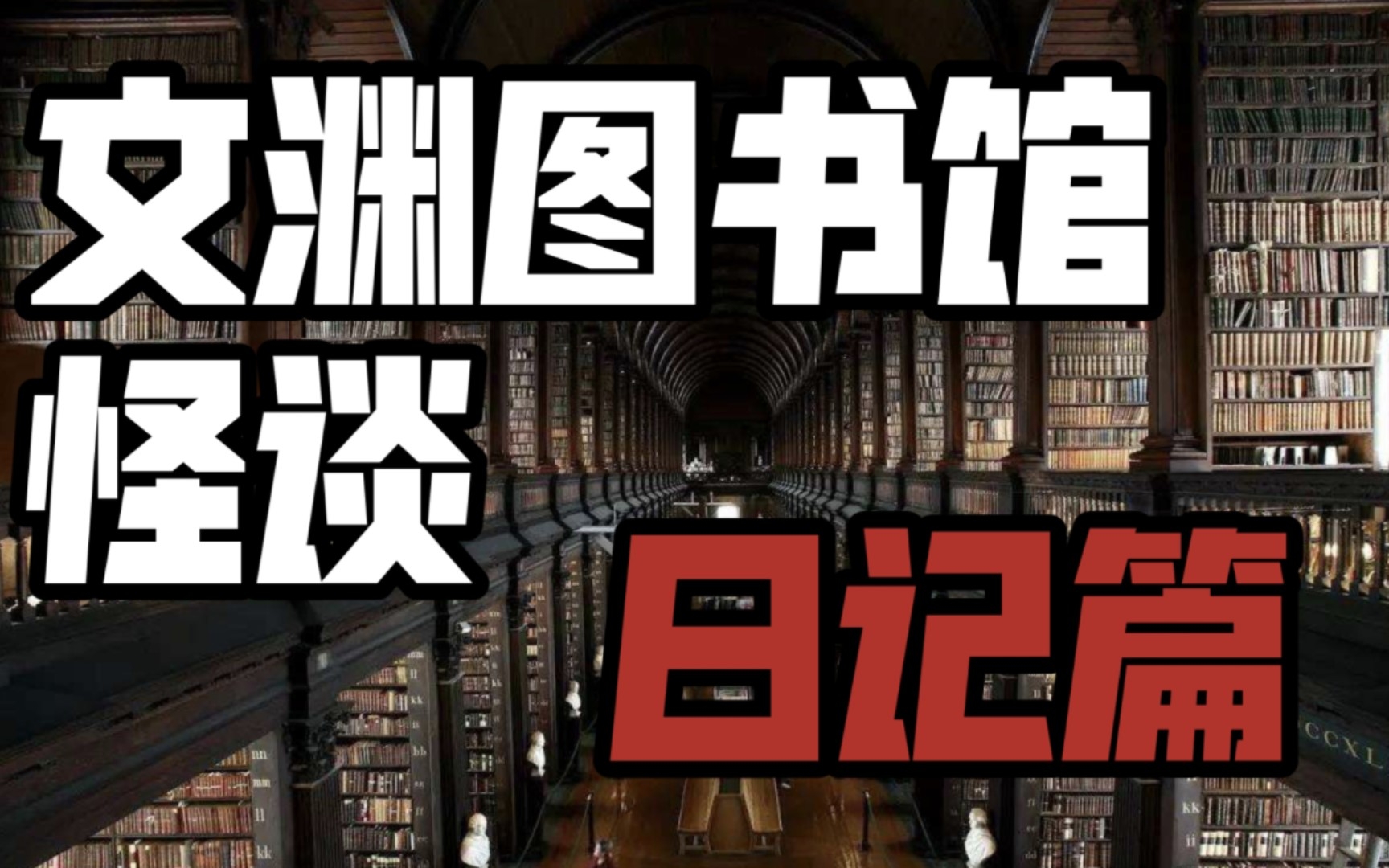 规则类怪谈《文渊图书馆》日记篇哔哩哔哩bilibili