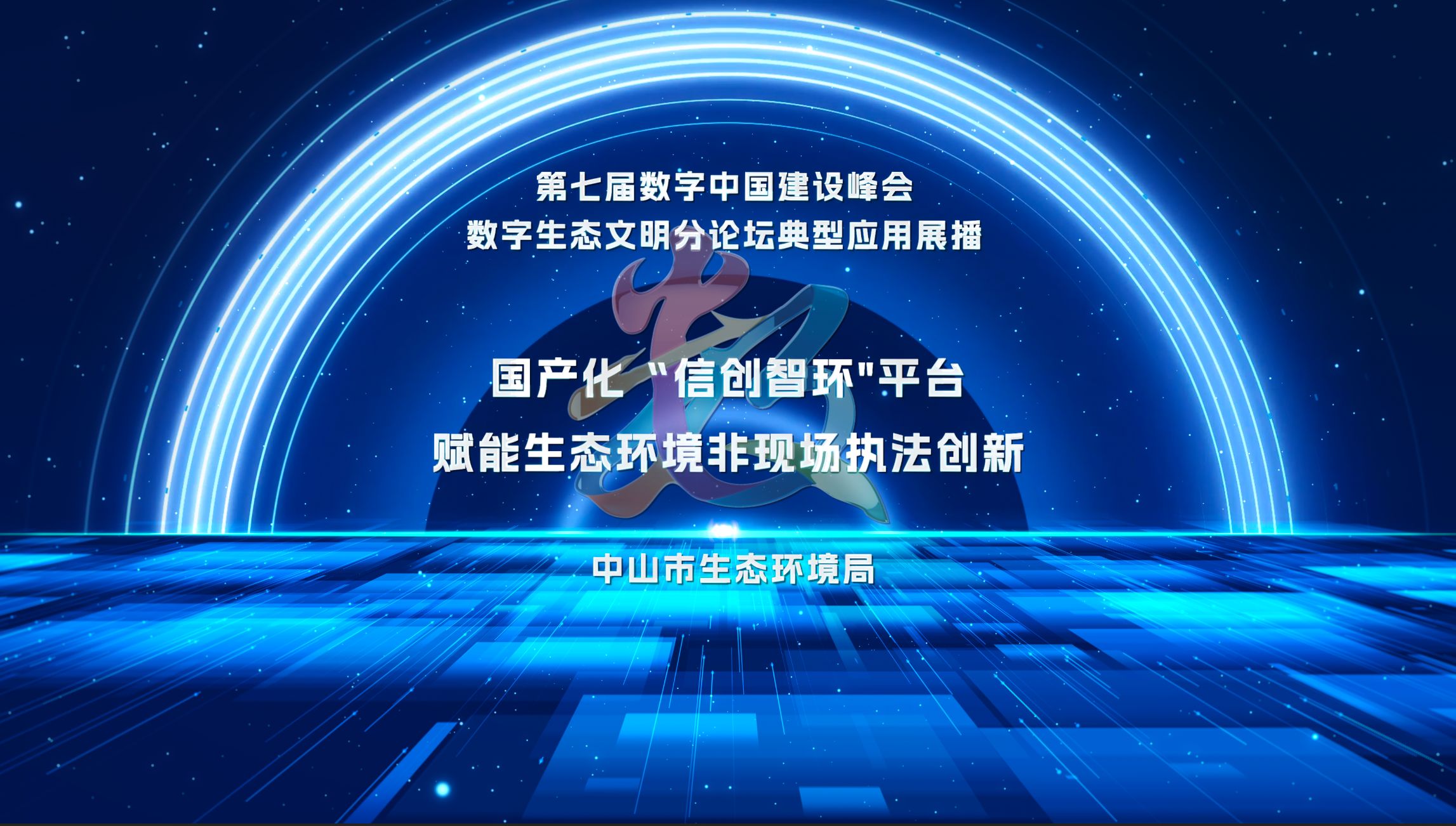 第七届数字中国建设峰会数字生态文明典型应用:国产化“信创智环”平台赋能生态环境非现场执法创新哔哩哔哩bilibili